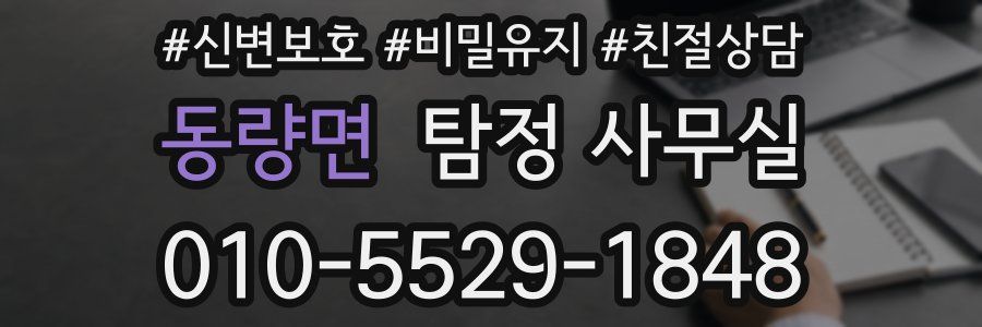 동량면 탐정 사무실