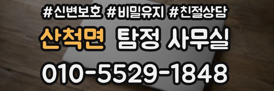 산척면 탐정 사무실
