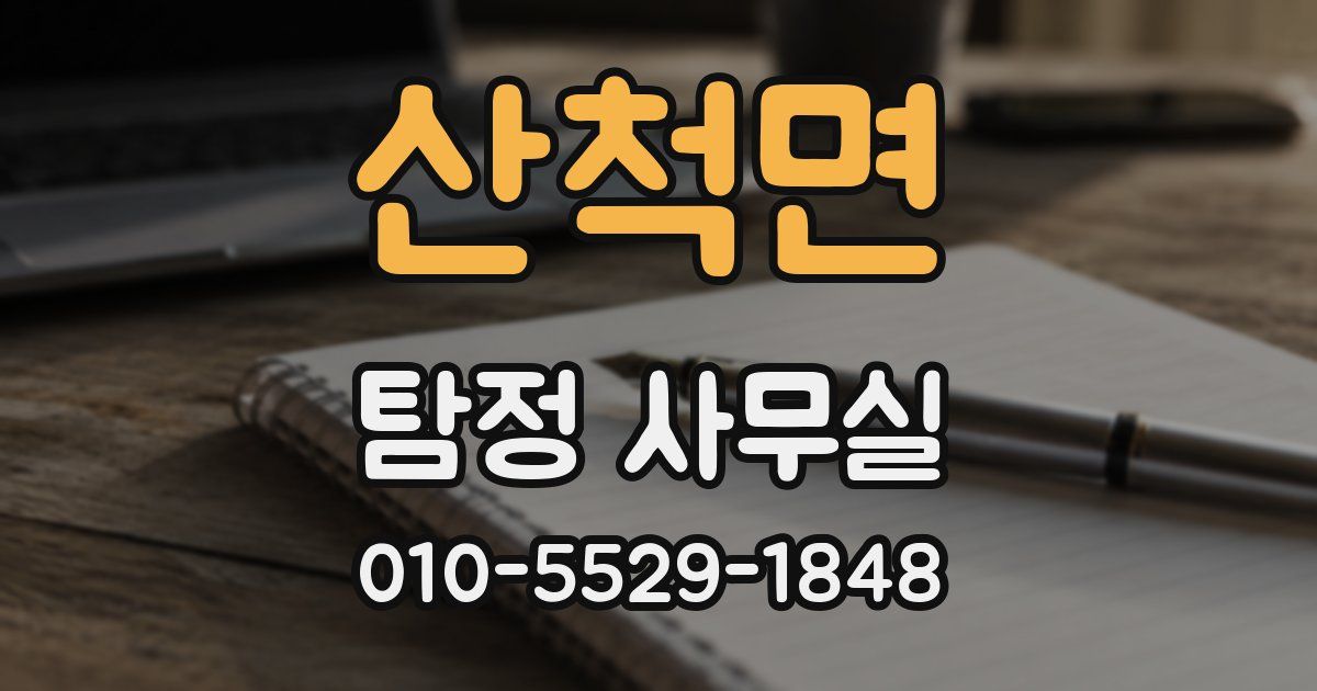 산척면 탐정 사무실