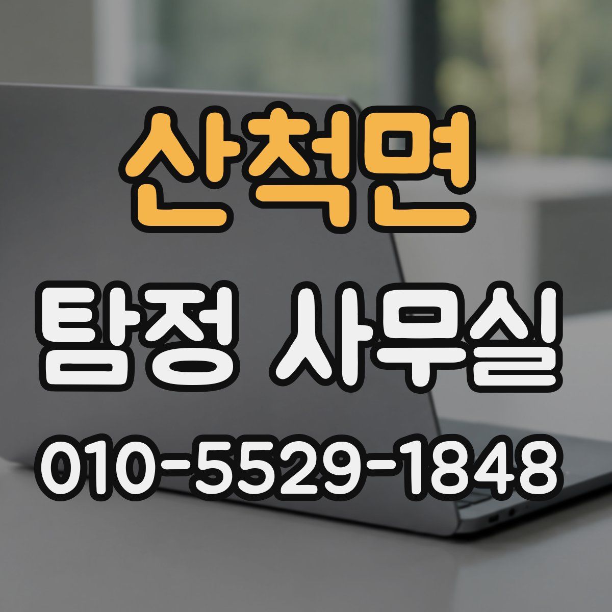 산척면 탐정 사무실