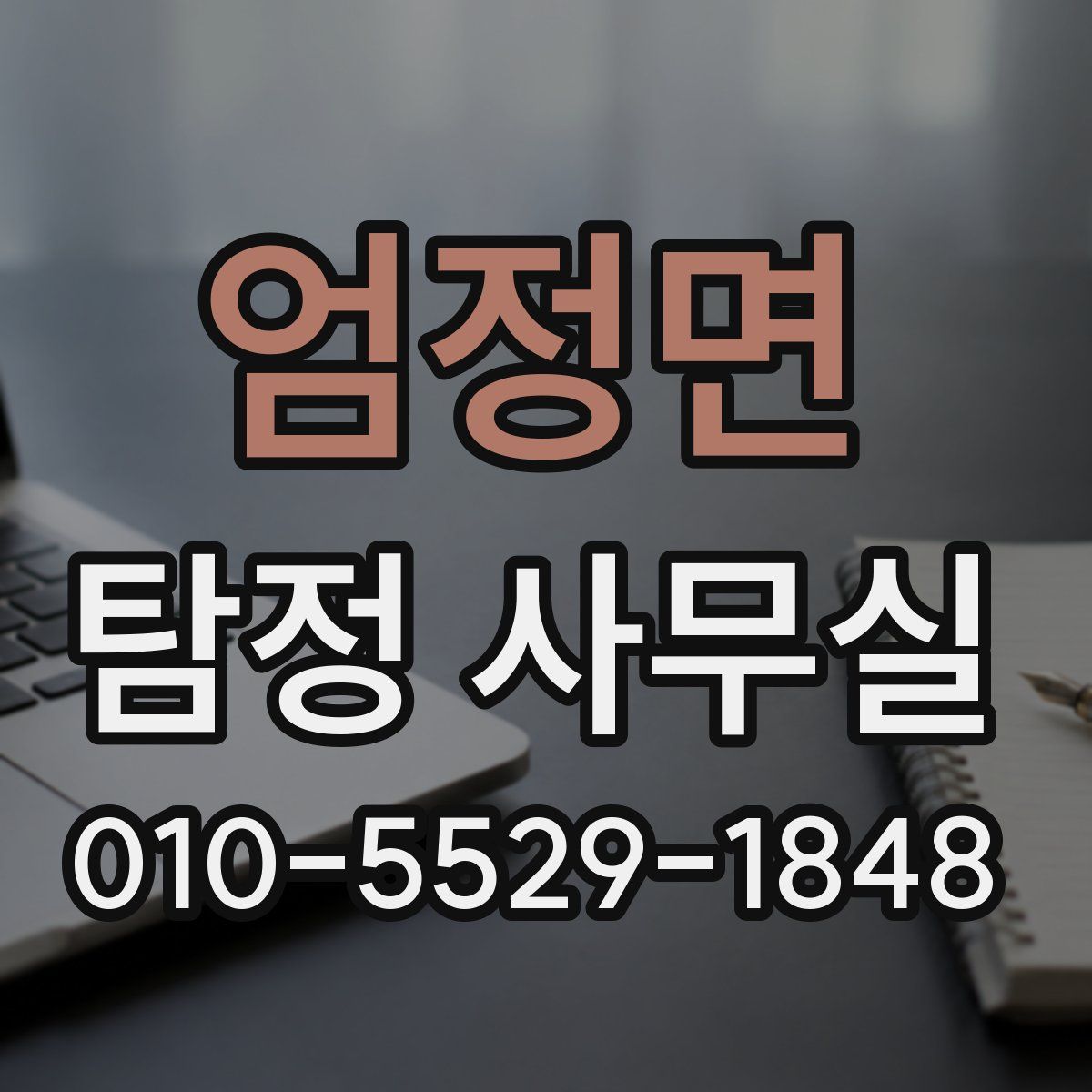 엄정면 탐정 사무실