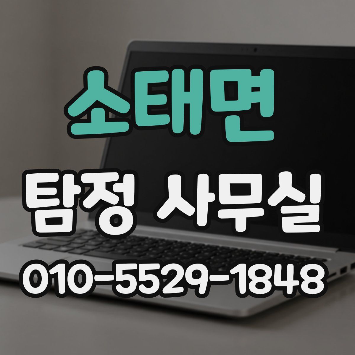 소태면 탐정 사무실