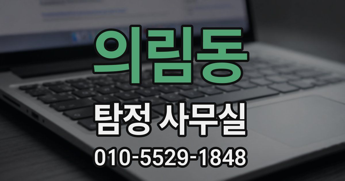 의림동 탐정 사무실