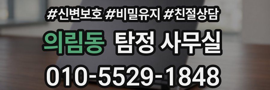 의림동 탐정 사무실