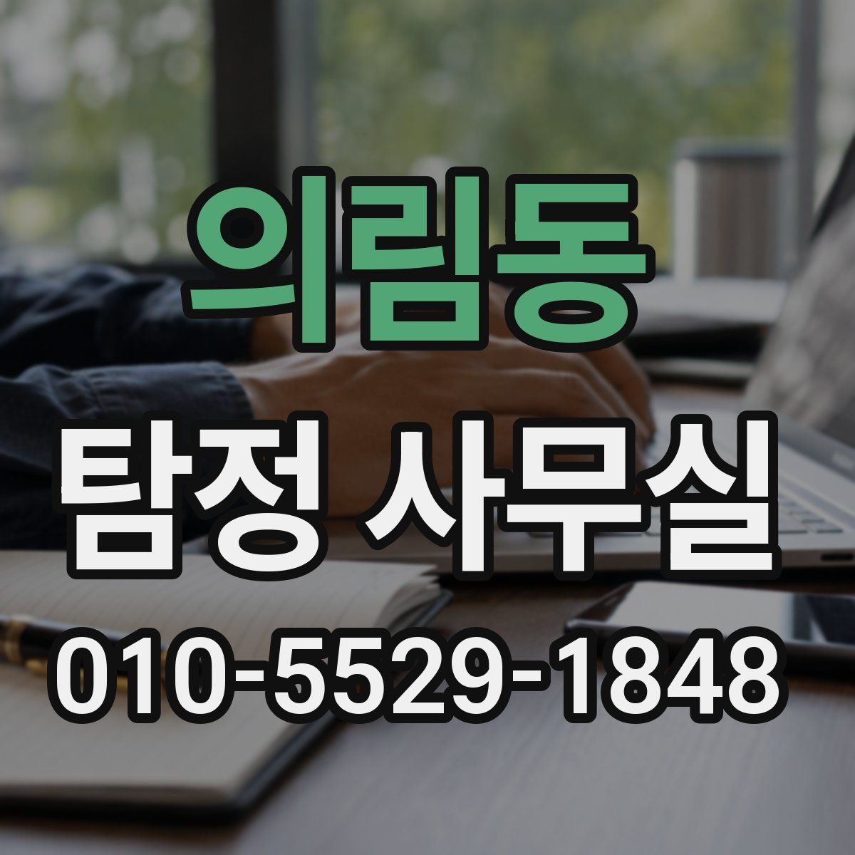 의림동 탐정 사무실