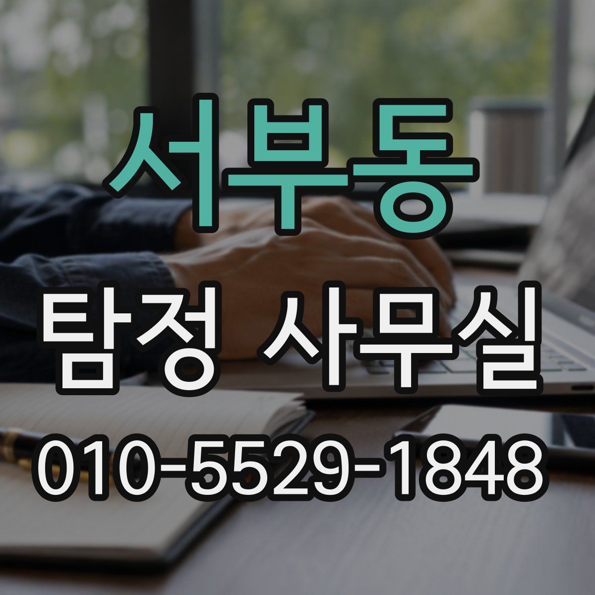 서부동 탐정 사무실