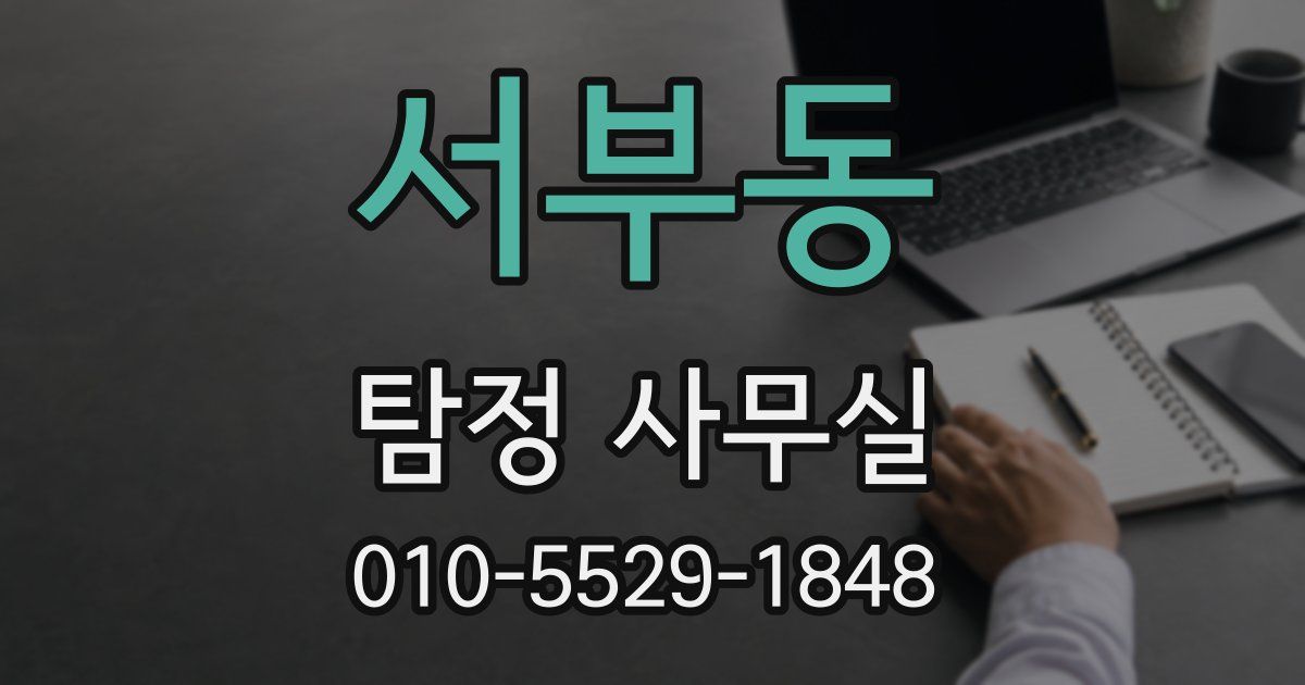 서부동 탐정 사무실