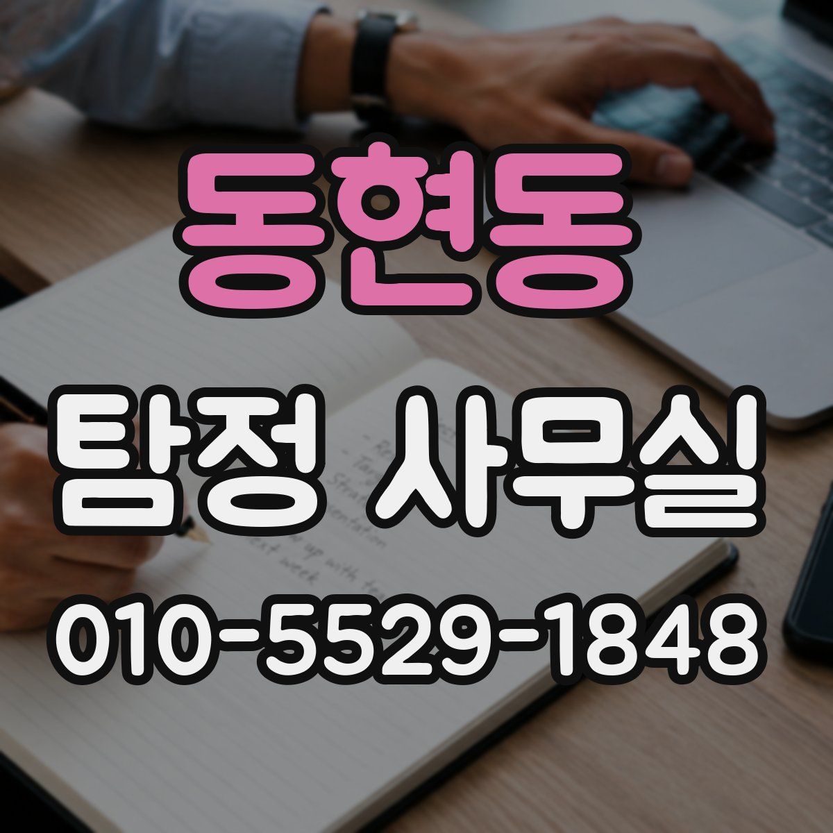 동현동 탐정 사무실
