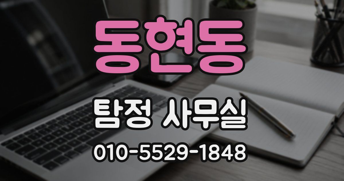 동현동 탐정 사무실