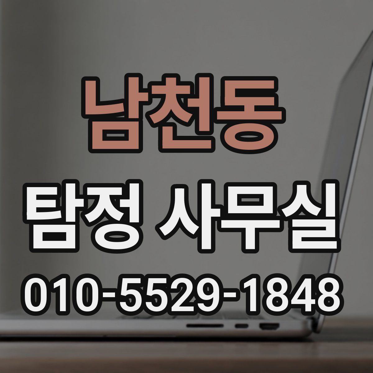 남천동 탐정 사무실