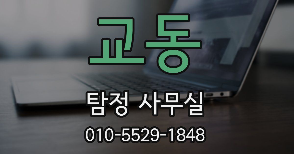 교동 탐정 사무실