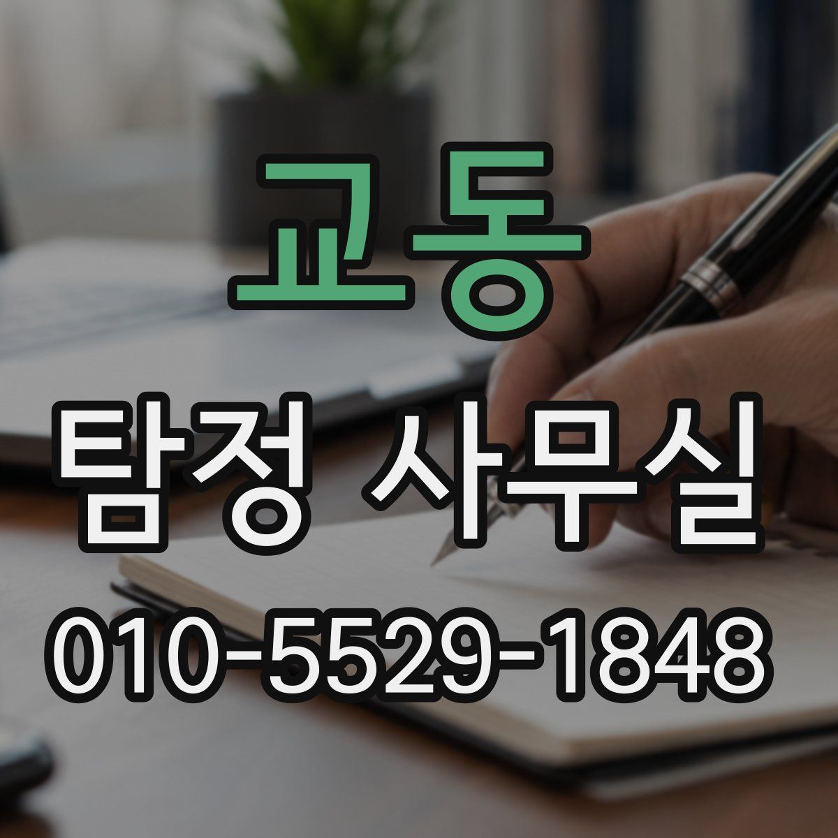 교동 탐정 사무실