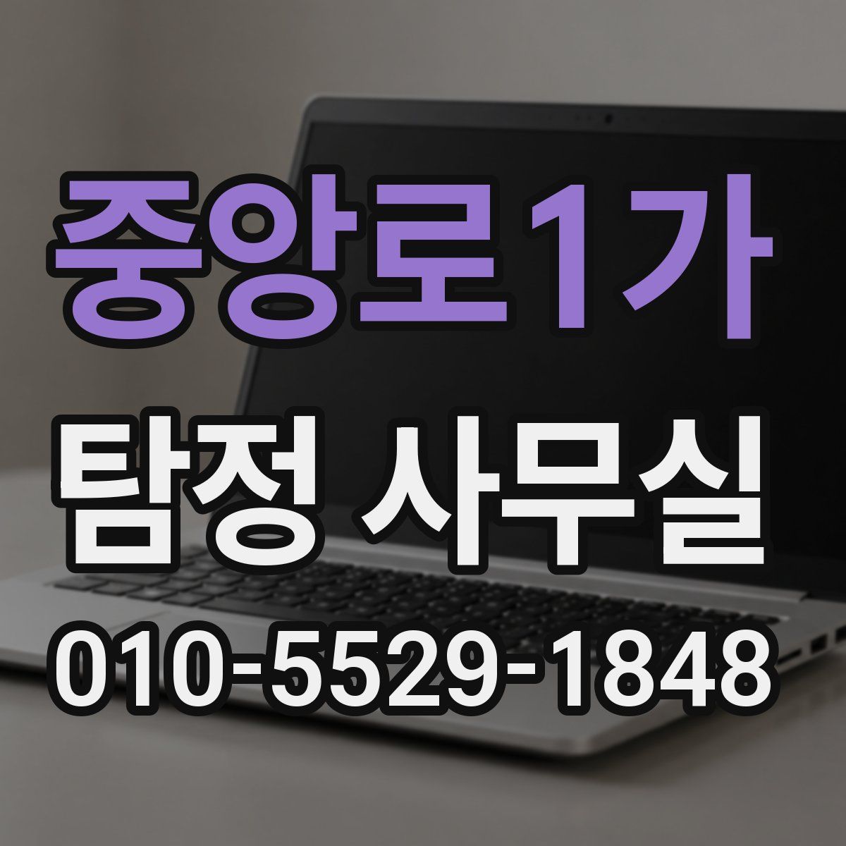 중앙로1가 탐정 사무실