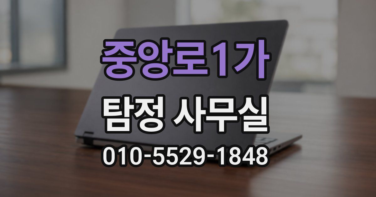 중앙로1가 탐정 사무실
