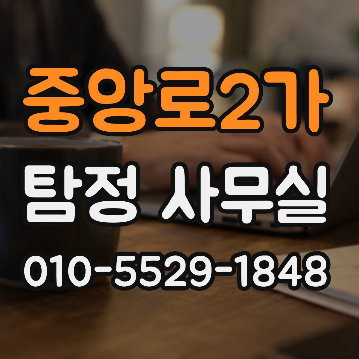 중앙로2가 탐정 사무실