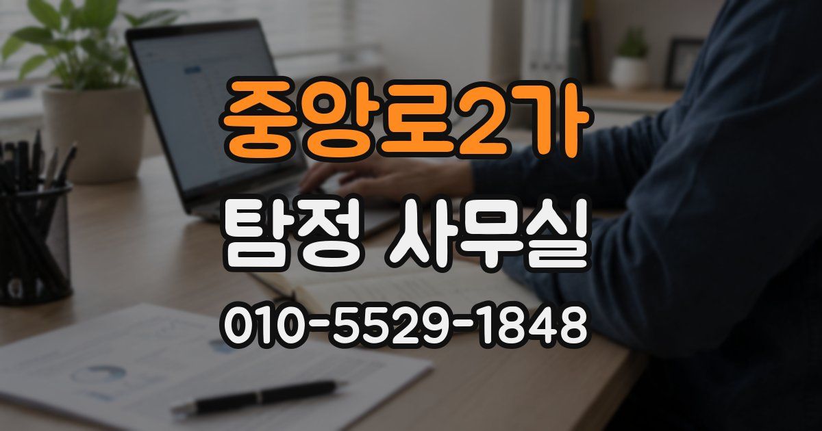 중앙로2가 탐정 사무실