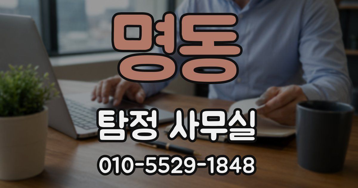 명동 탐정 사무실