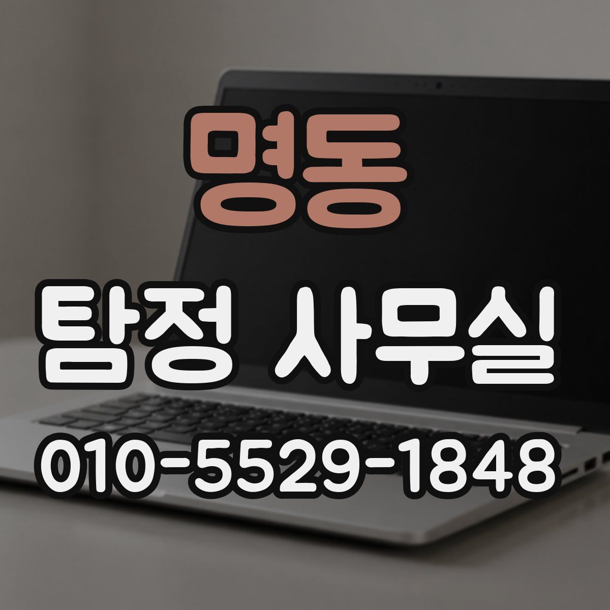 명동 탐정 사무실