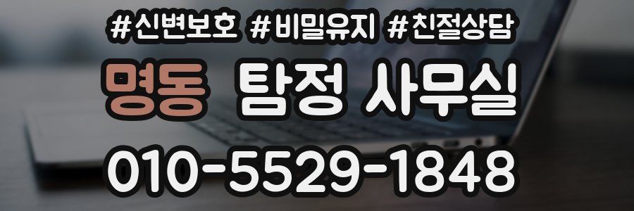 명동 탐정 사무실