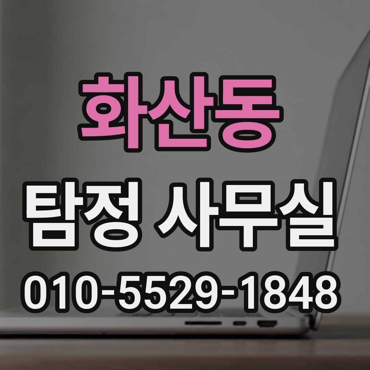 화산동 탐정 사무실 보고서 신뢰도를 판단하는 핵심 요소