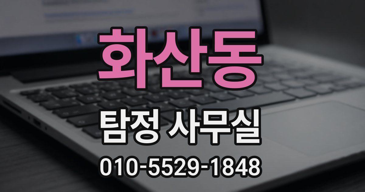 화산동 탐정 사무실