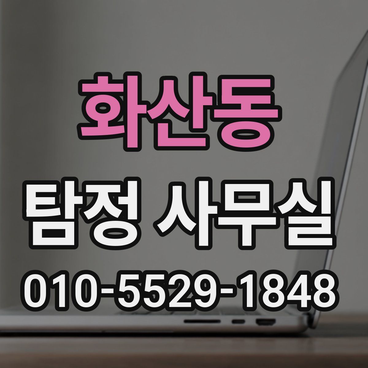 화산동 탐정 사무실