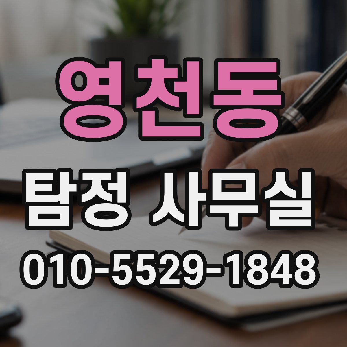 영천동 탐정 사무실