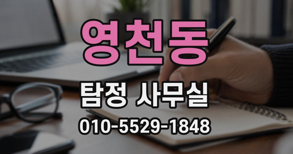 영천동 탐정 사무실