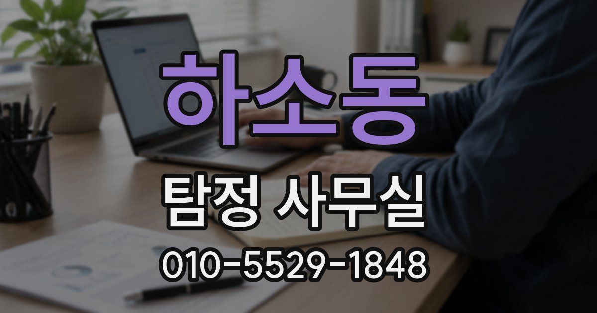 하소동 탐정 사무실
