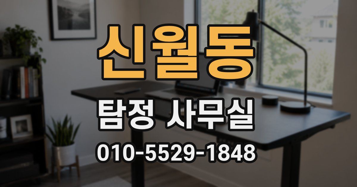 신월동 탐정 사무실