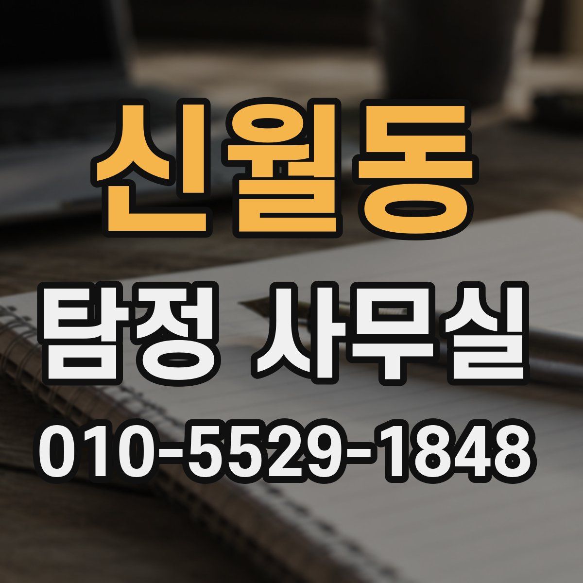 신월동 탐정 사무실