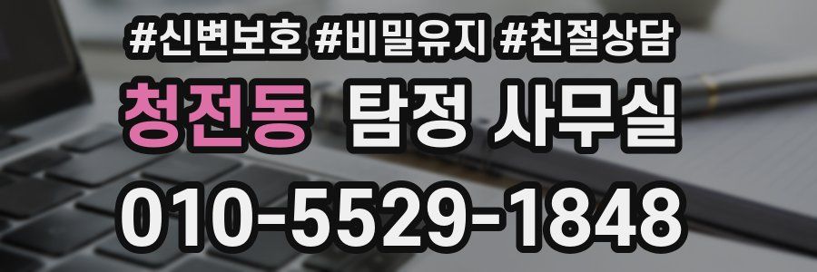 청전동 탐정 사무실