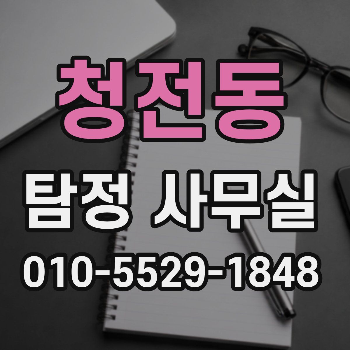 청전동 탐정 사무실