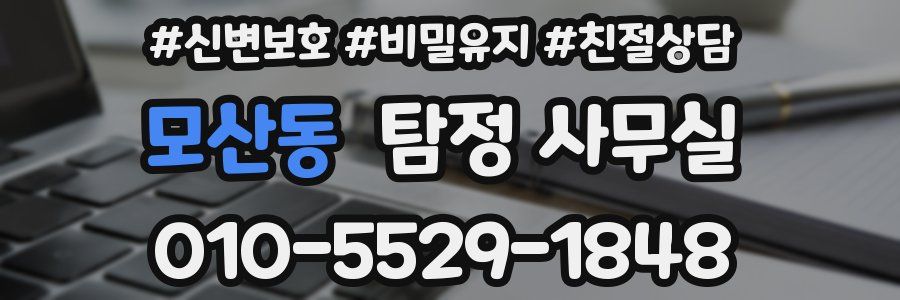 모산동 탐정 사무실