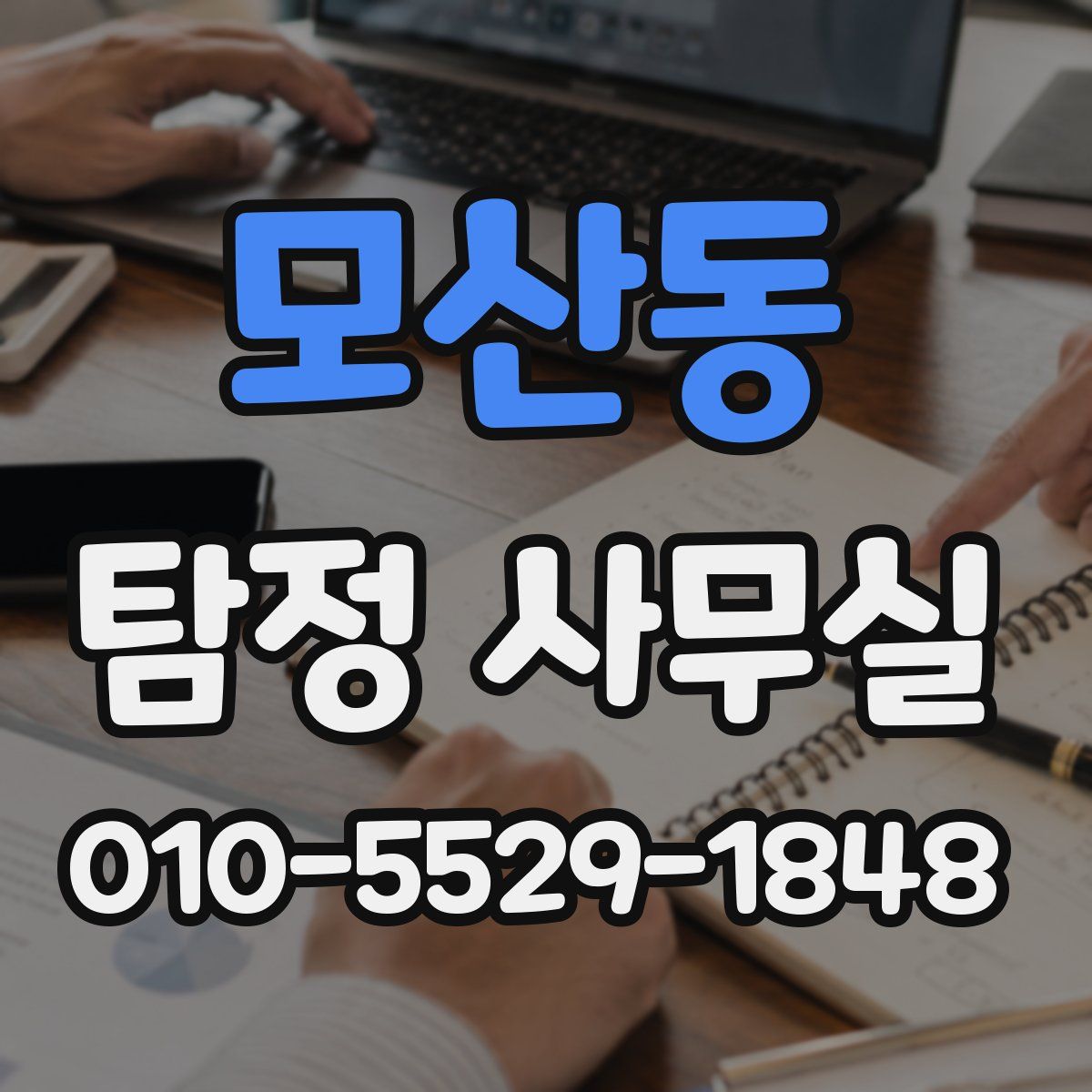 모산동 탐정 사무실