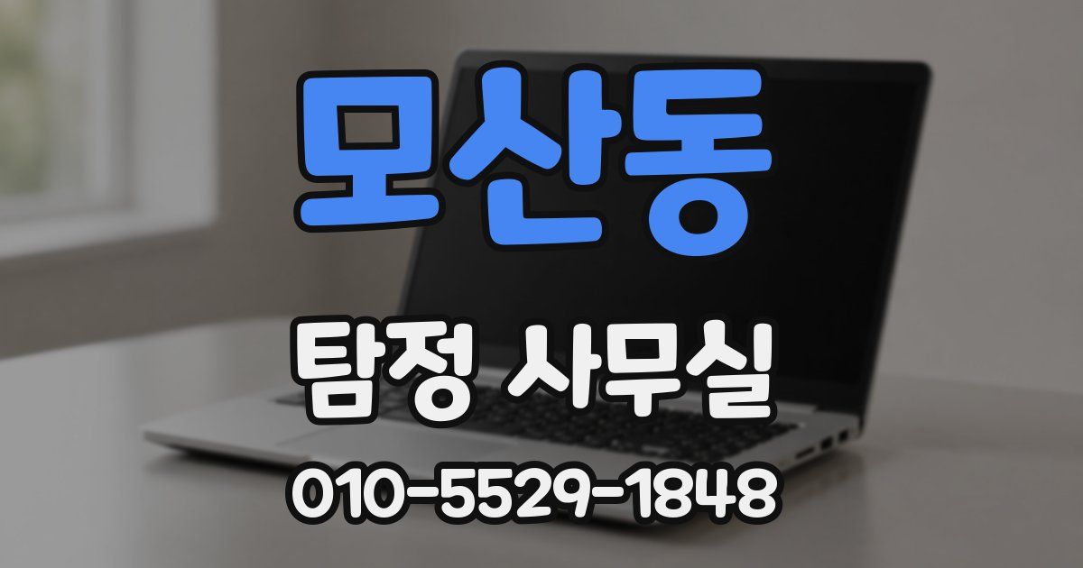 모산동 탐정 사무실