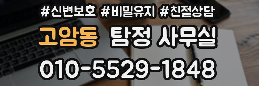 고암동 탐정 사무실