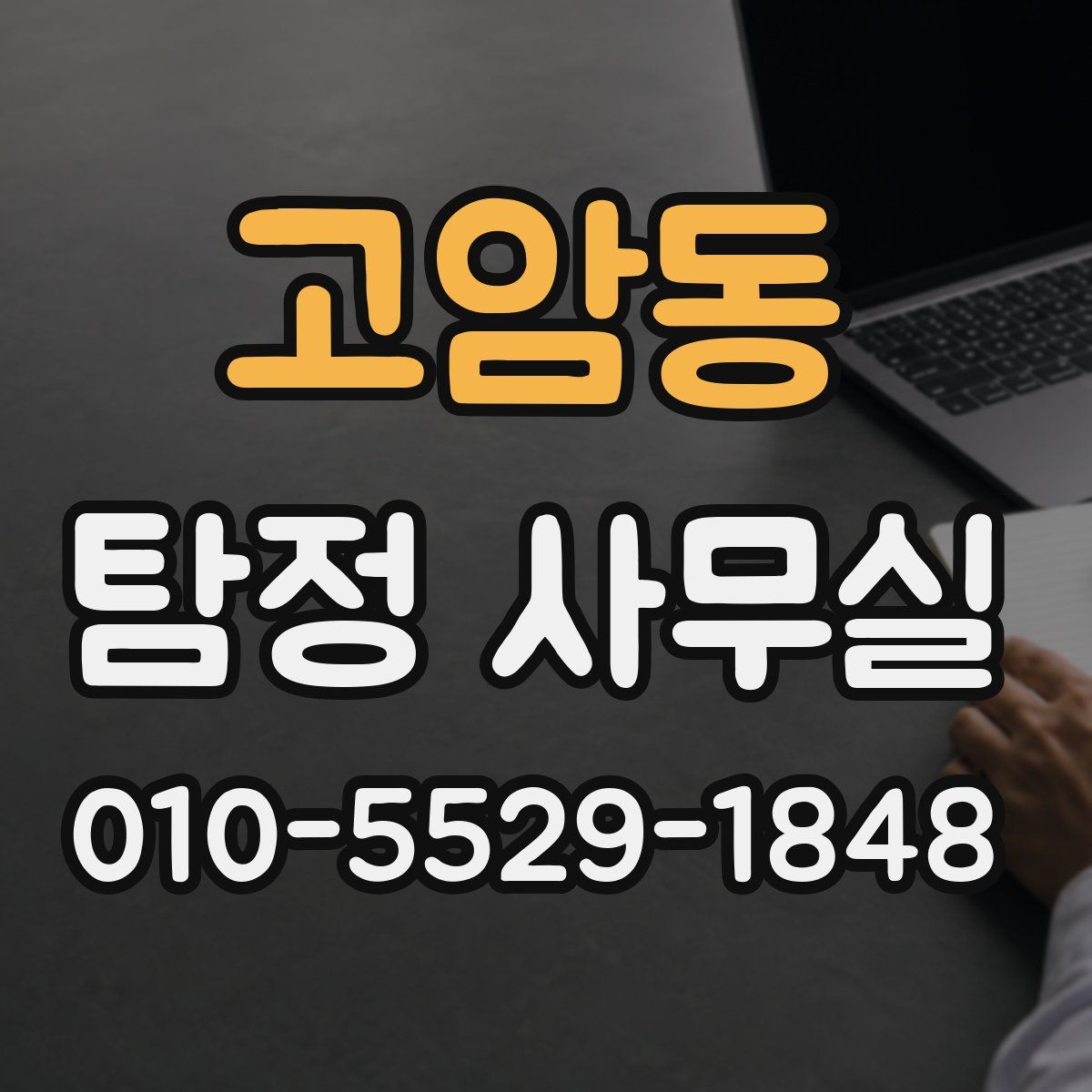 고암동 탐정 사무실