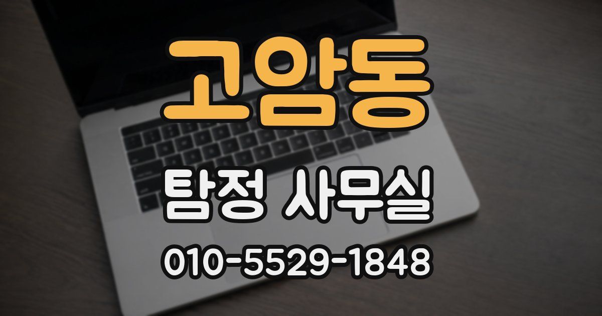 고암동 탐정 사무실