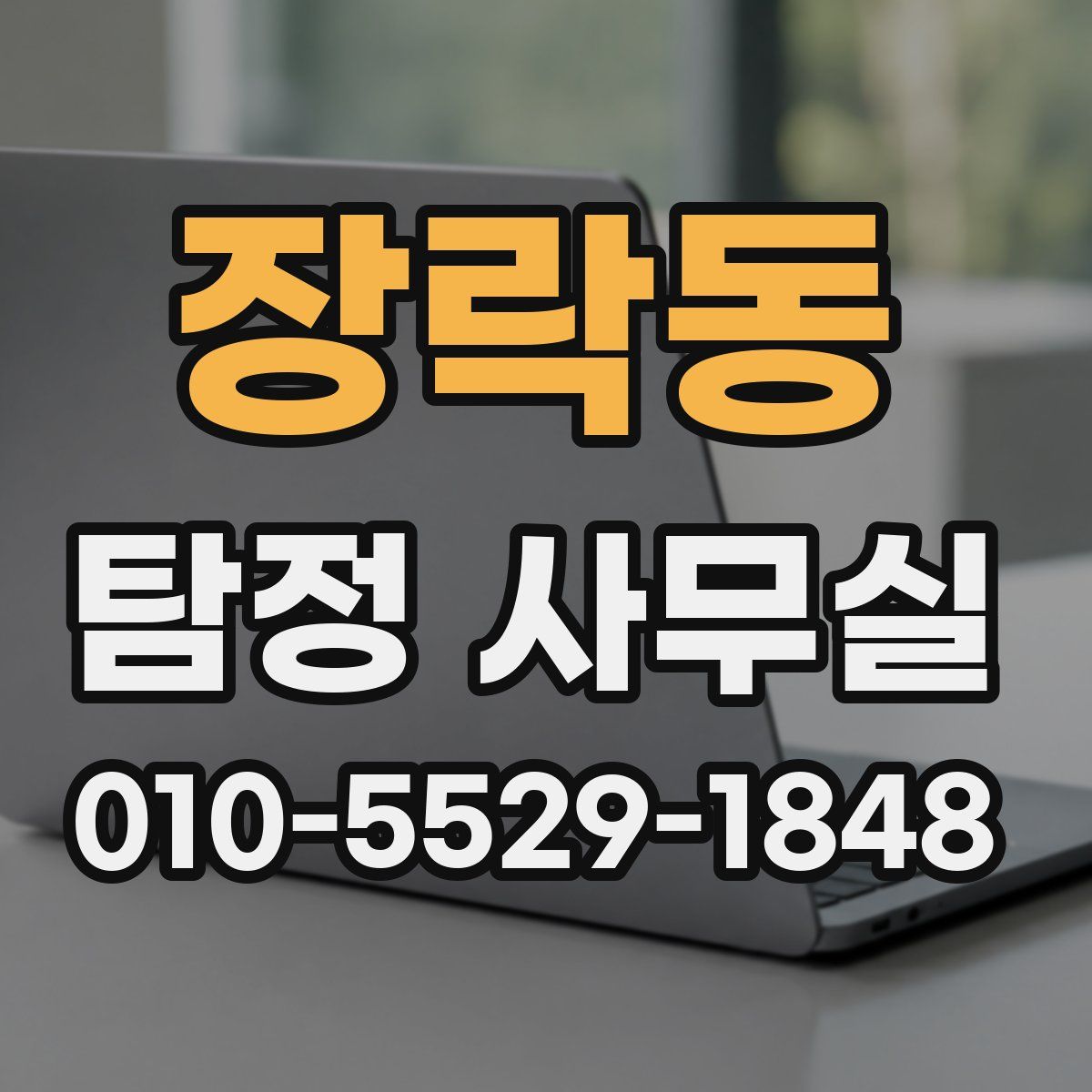 장락동 탐정 사무실