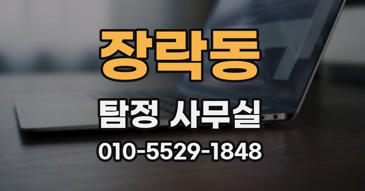 장락동 탐정 사무실