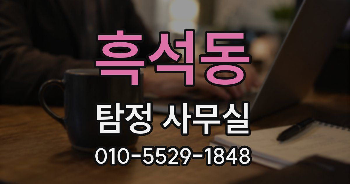 흑석동 탐정 사무실