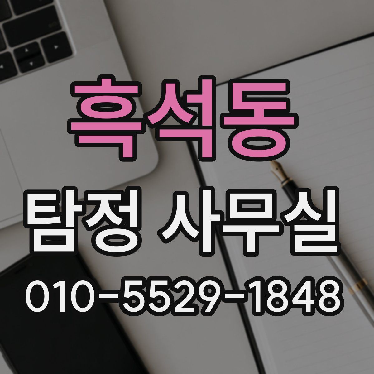흑석동 탐정 사무실