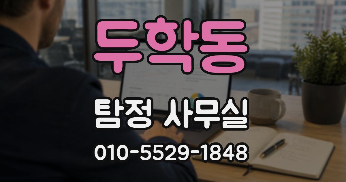 두학동 탐정 사무실