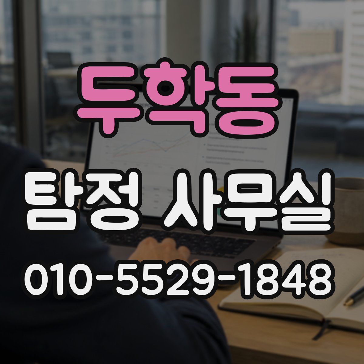 두학동 탐정 사무실