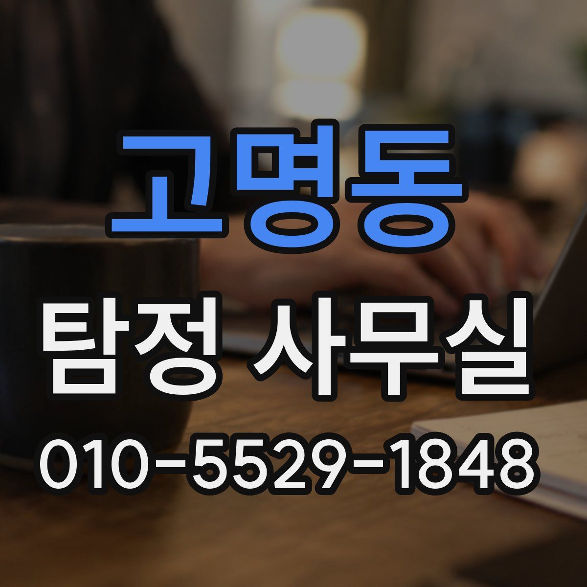 고명동 탐정 사무실
