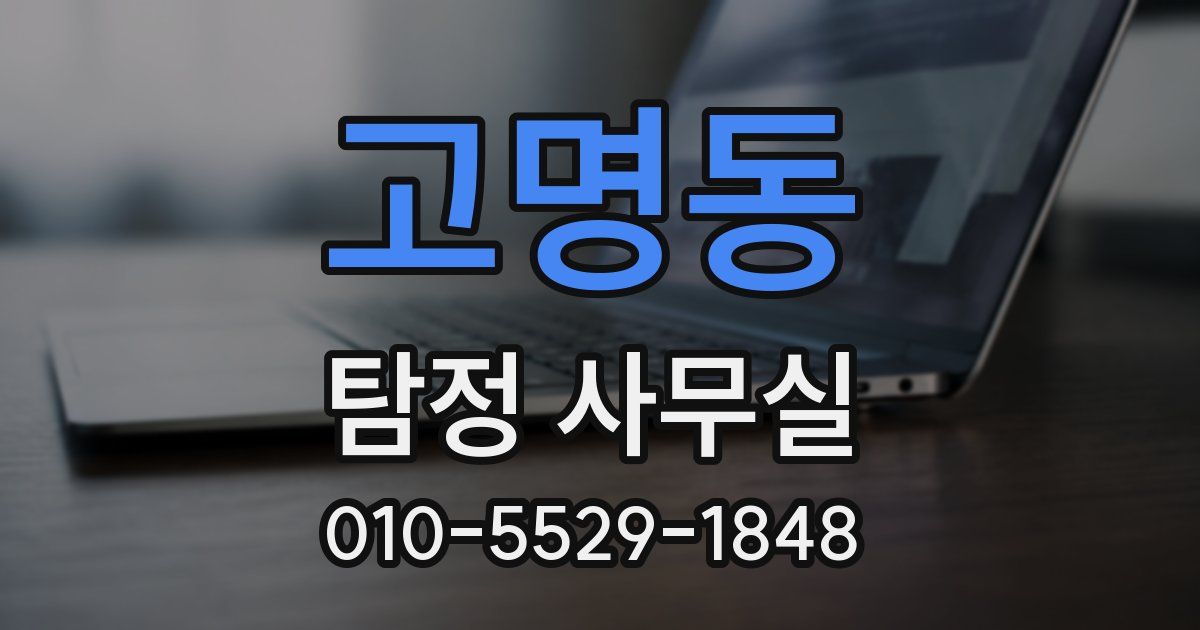 고명동 탐정 사무실