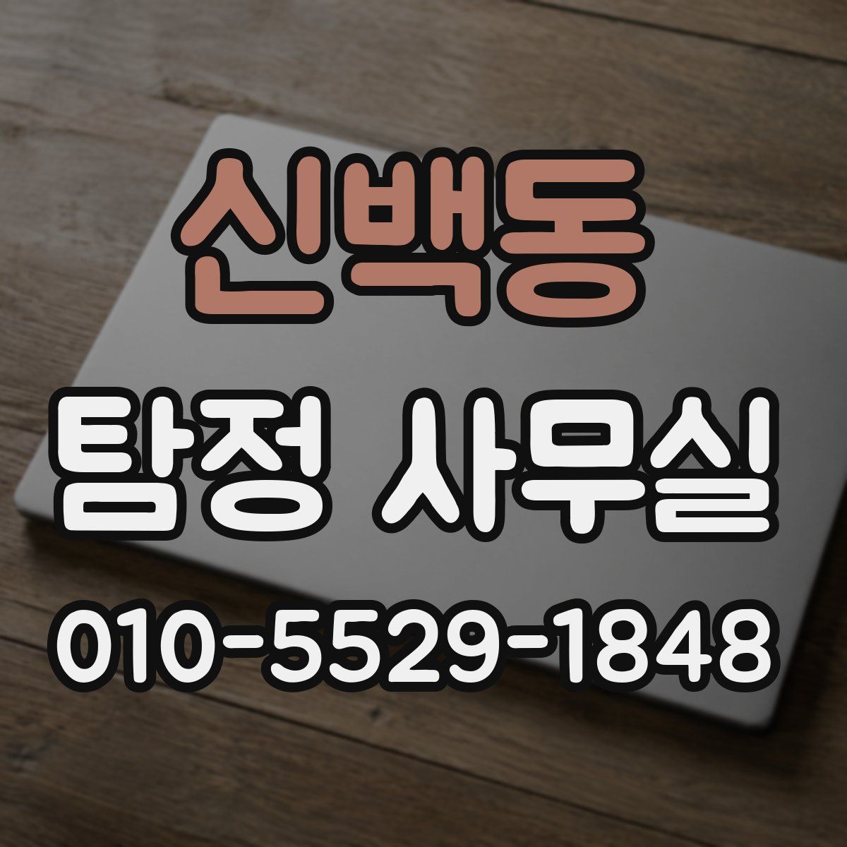 신백동 탐정 사무실
