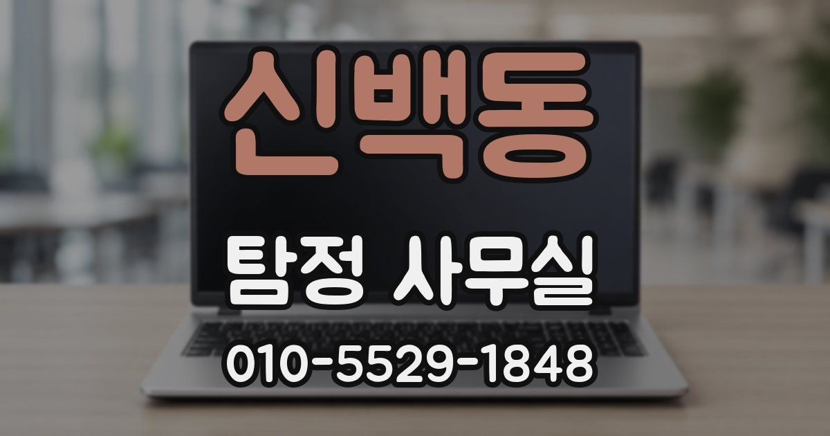 신백동 탐정 사무실