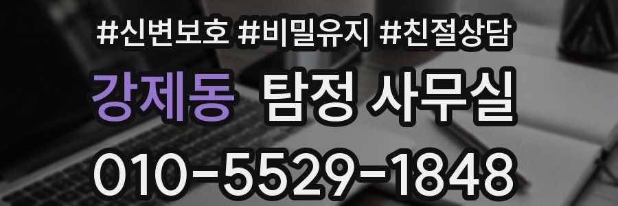 강제동 탐정 사무실